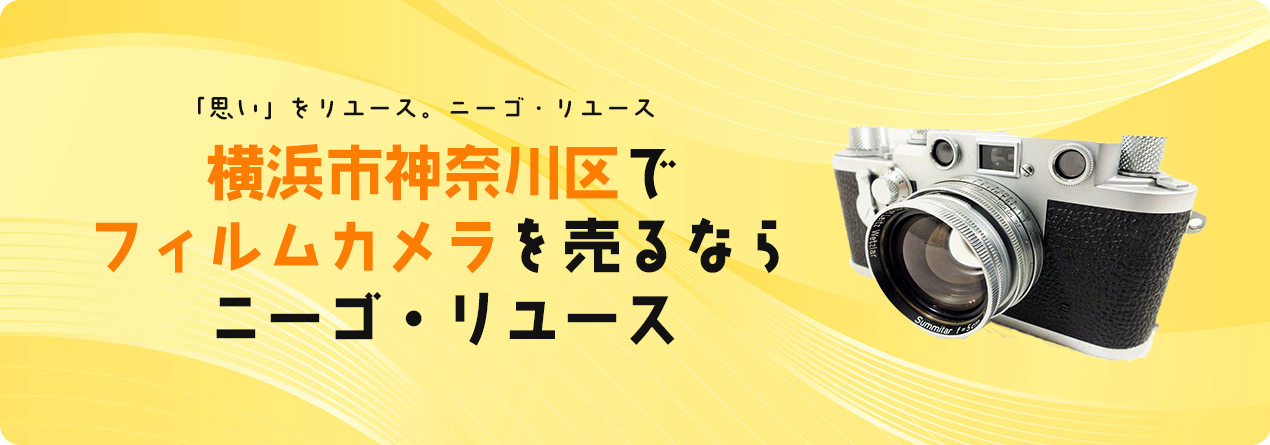 横浜市神奈川区でフィルムカメラの高額買取ならニーゴ・リユースにお任せください！