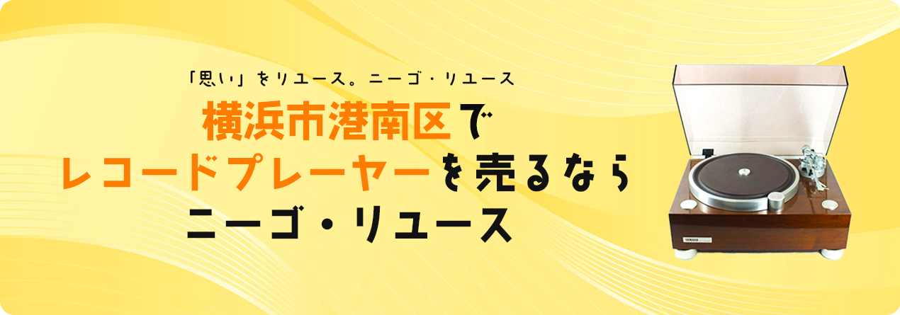 横浜市港南区でレコードプレーヤーの高額買取ならニーゴ・リユースにお任せください！