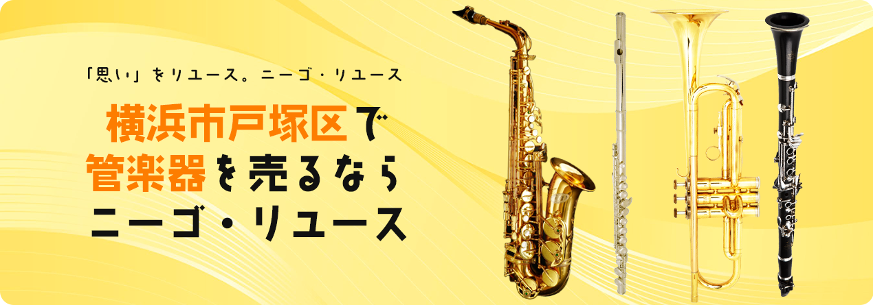 横浜市戸塚区で管楽器の高額買取ならニーゴ・リユースにお任せください！