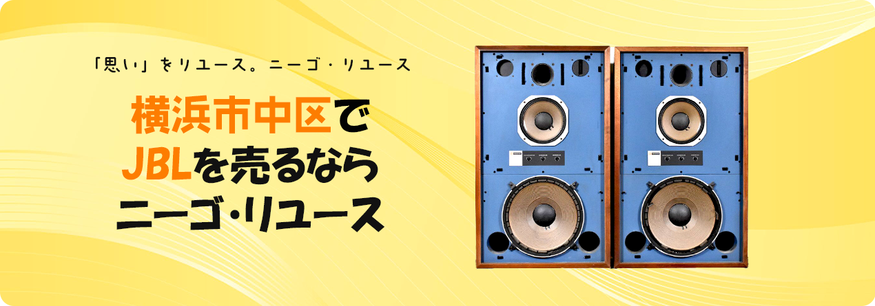 横浜市中区でJBLの高額買取ならニーゴ・リユースにお任せください！