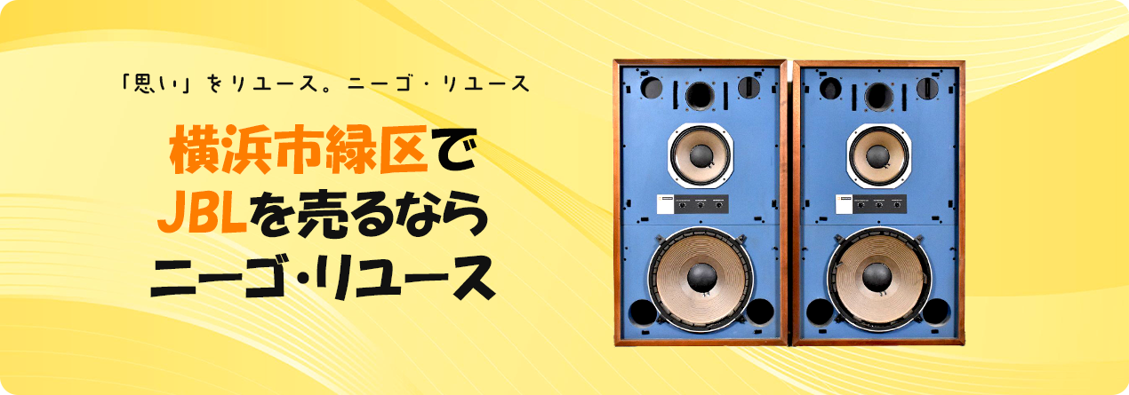 横浜市緑区でJBLの高額買取ならニーゴ・リユースにお任せください！