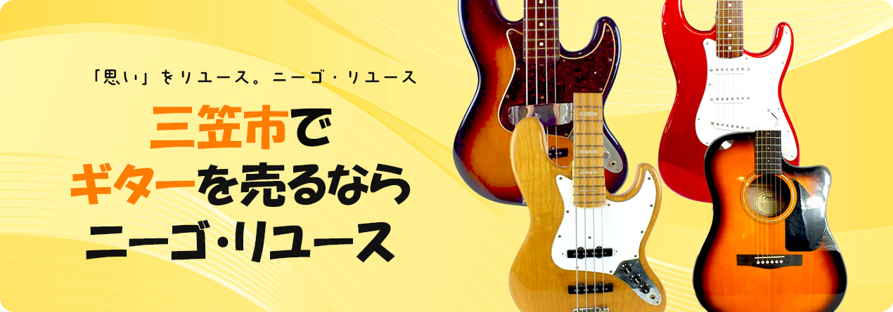 三笠市でギターの高額買取ならニーゴ・リユースにお任せください！