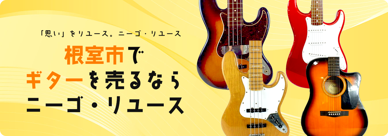 根室市でギターの高額買取ならニーゴ・リユースにお任せください！
