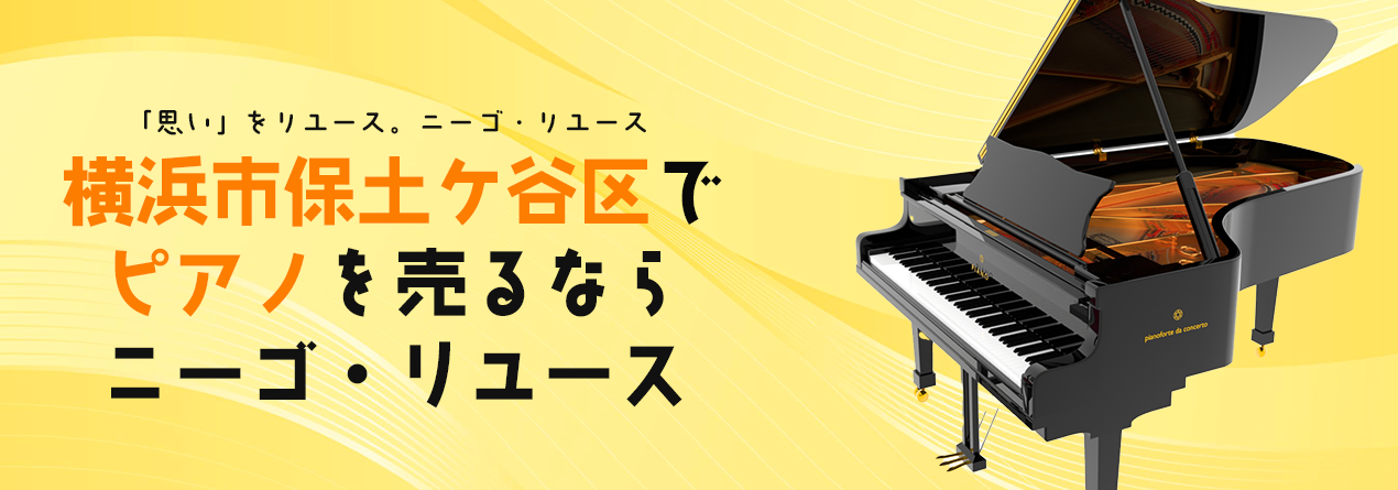横浜市保土ケ谷区でピアノの高額買取ならニーゴ・リユースにお任せください！