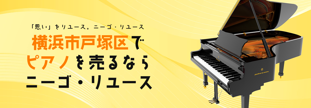 横浜市戸塚区でピアノの高額買取ならニーゴ・リユースにお任せください！