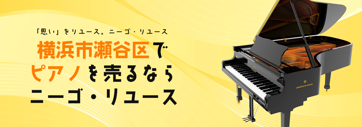 横浜市瀬谷区でピアノの高額買取ならニーゴ・リユースにお任せください！