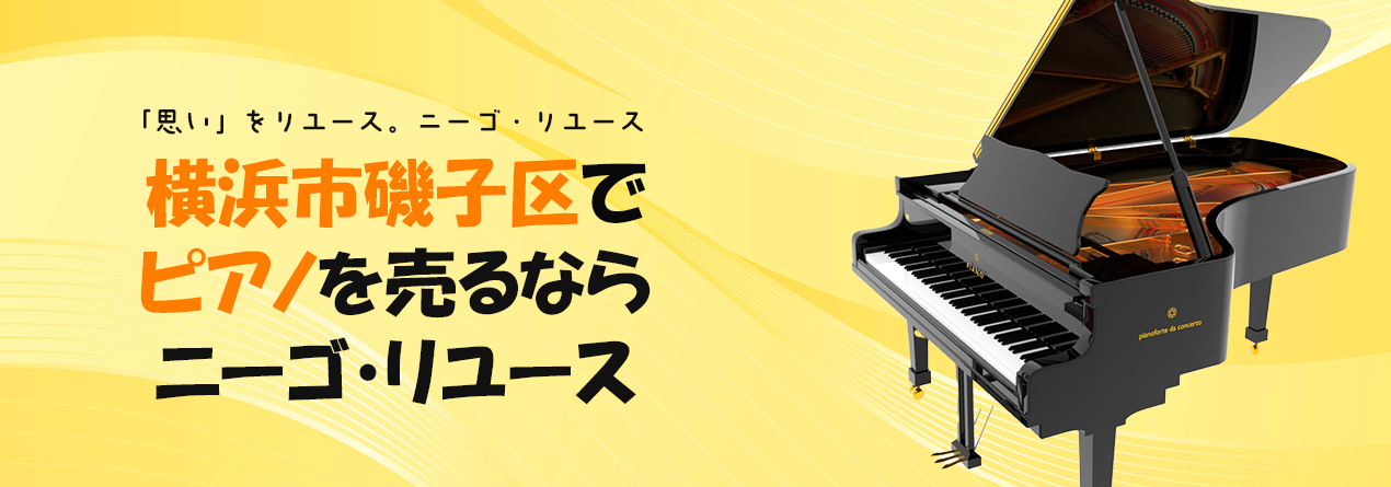 横浜市磯子区でピアノの高額買取ならニーゴ・リユースにお任せください！