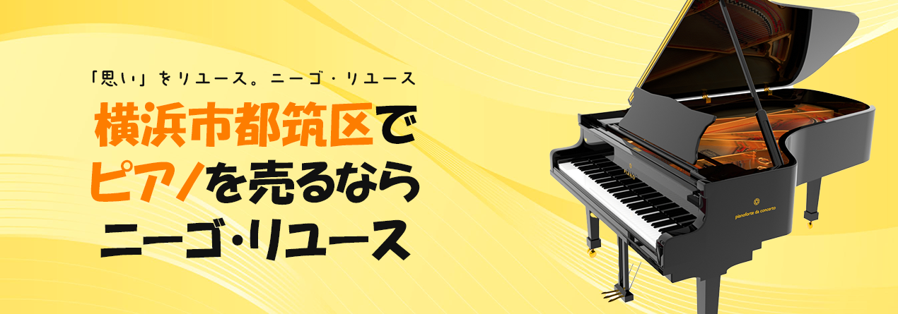 横浜市都筑区でピアノの高額買取ならニーゴ・リユースにお任せください！