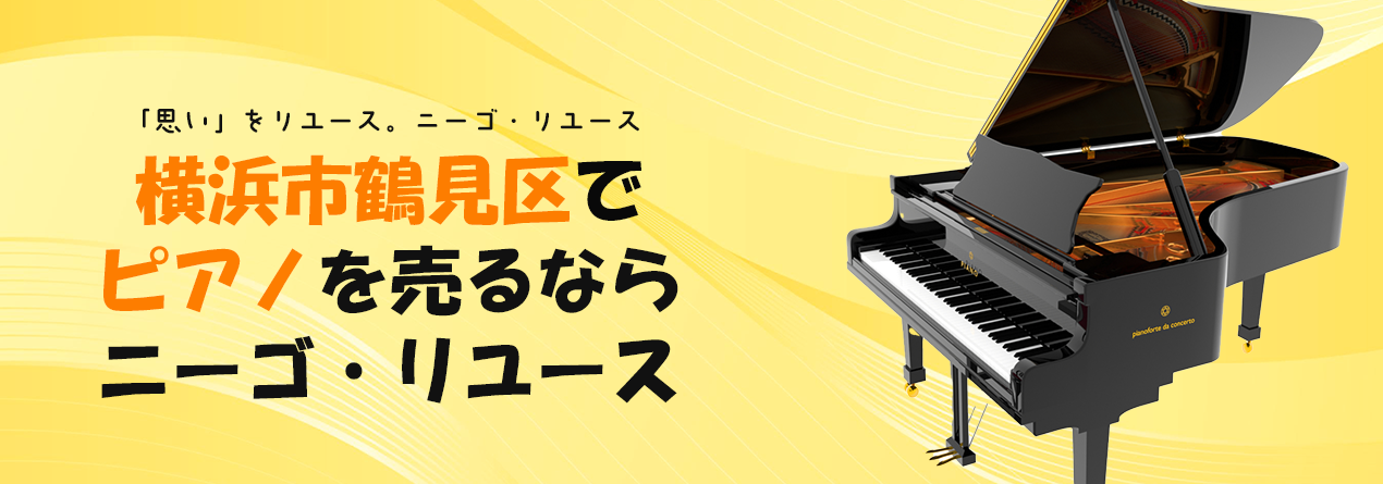 横浜市鶴見区でピアノの高額買取ならニーゴ・リユースにお任せください！