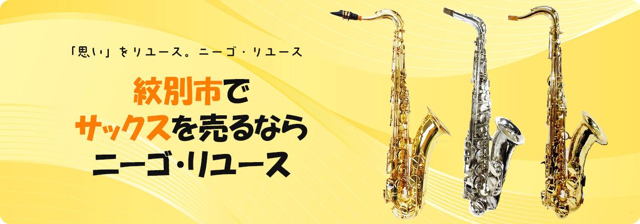 紋別市でサックスの高額買取ならニーゴ・リユースにお任せください！