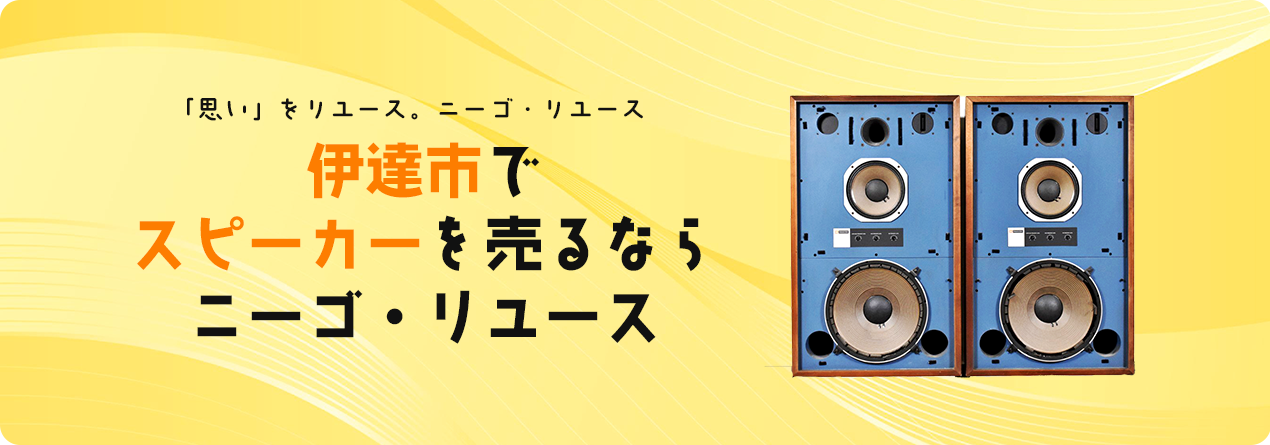 伊達市でスピーカーの高額買取ならニーゴ・リユースにお任せください！