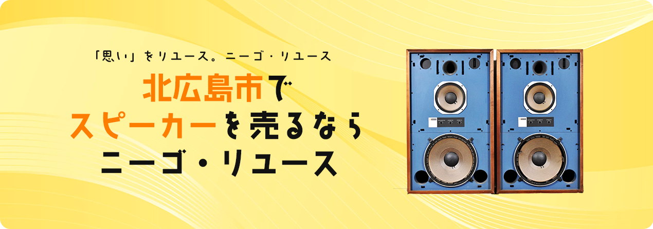 北広島市でスピーカーの高額買取ならニーゴ・リユースにお任せください！