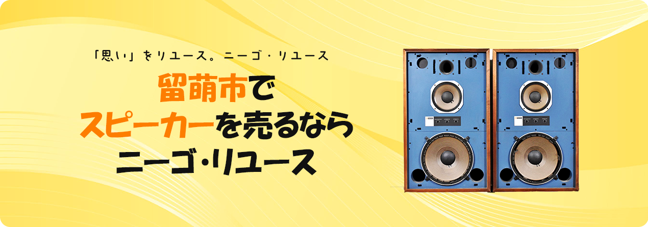 留萌市でスピーカーの高額買取ならニーゴ・リユースにお任せください！