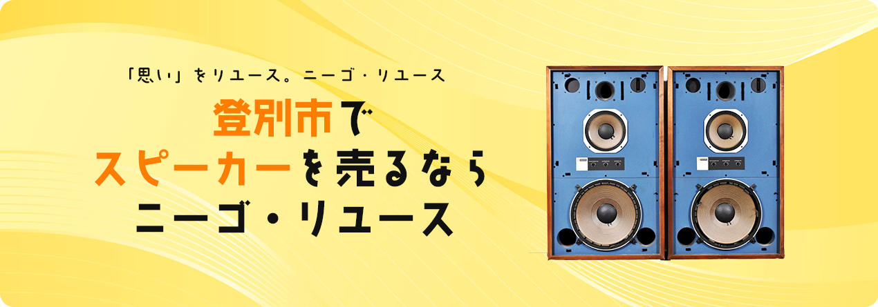 登別市でスピーカーの高額買取ならニーゴ・リユースにお任せください！