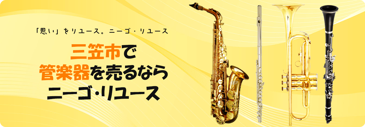 三笠市で管楽器の高額買取ならニーゴ・リユースにお任せください！