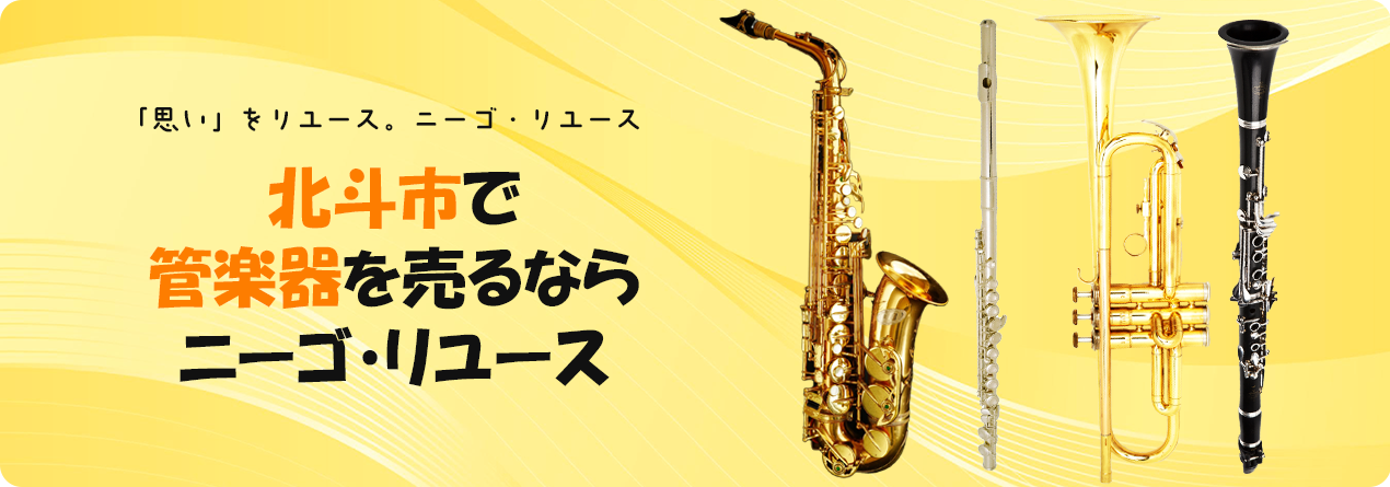 北斗市で管楽器の高額買取ならニーゴ・リユースにお任せください！