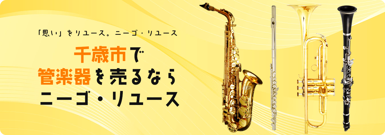 千歳市で管楽器の高額買取ならニーゴ・リユースにお任せください！
