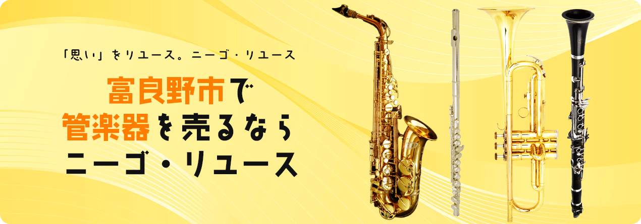 富良野市で管楽器の高額買取ならニーゴ・リユースにお任せください！
