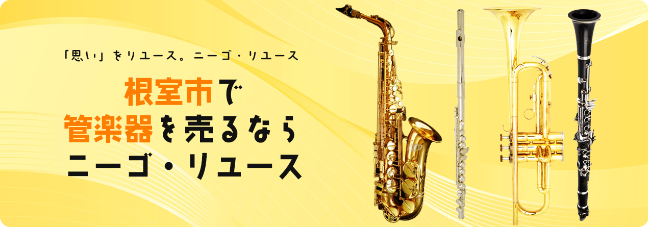 根室市で管楽器の高額買取ならニーゴ・リユースにお任せください！