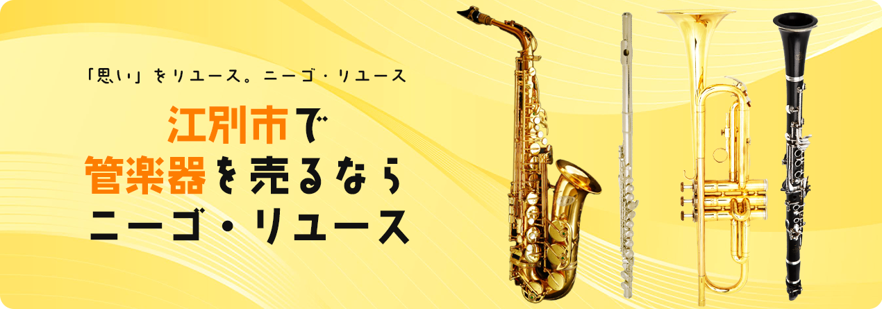 江別市で管楽器の高額買取ならニーゴ・リユースにお任せください！