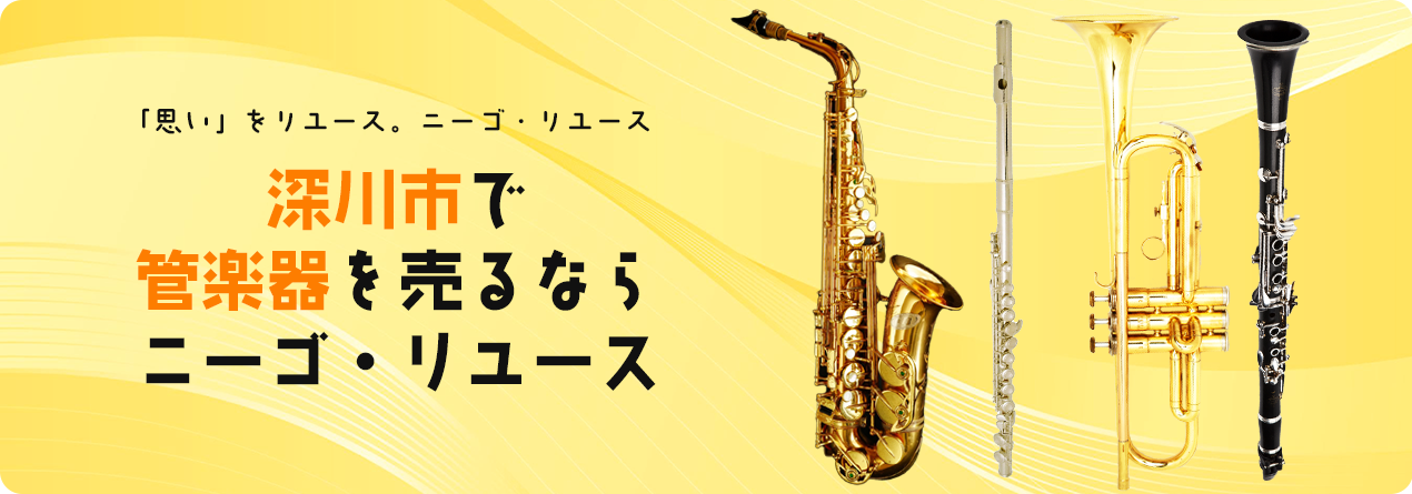 深川市で管楽器の高額買取ならニーゴ・リユースにお任せください！