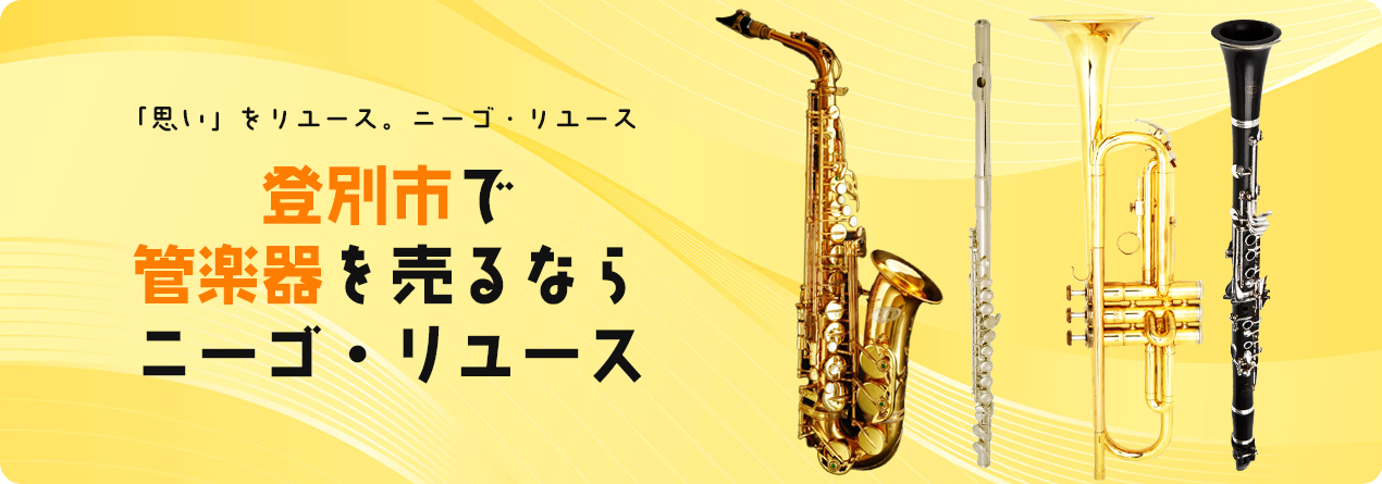 登別市で管楽器の高額買取ならニーゴ・リユースにお任せください！