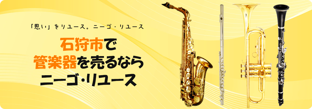 石狩市で管楽器の高額買取ならニーゴ・リユースにお任せください！