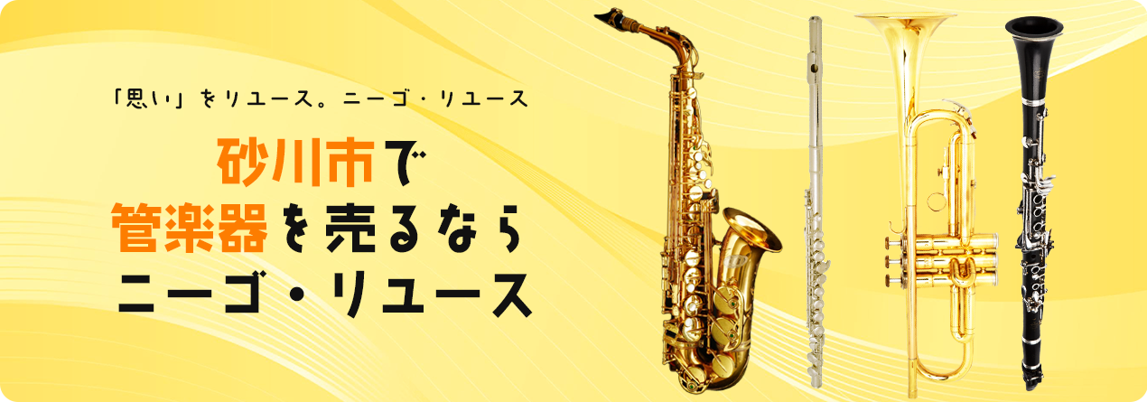 砂川市で管楽器の高額買取ならニーゴ・リユースにお任せください！