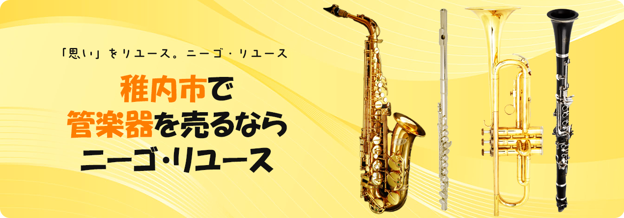 稚内市で管楽器の高額買取ならニーゴ・リユースにお任せください！