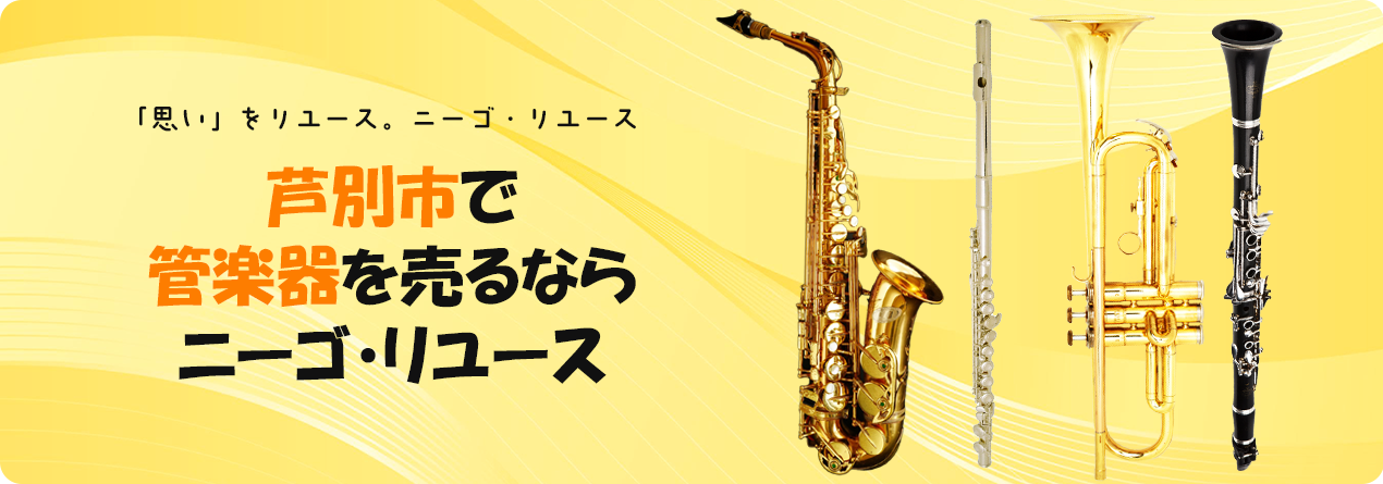 芦別市で管楽器の高額買取ならニーゴ・リユースにお任せください！