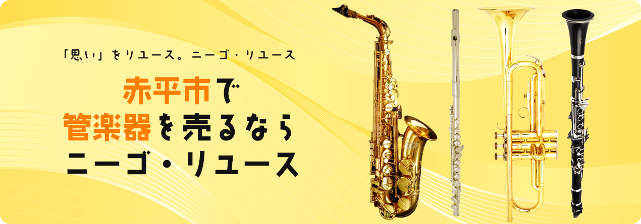 赤平市で管楽器の高額買取ならニーゴ・リユースにお任せください！