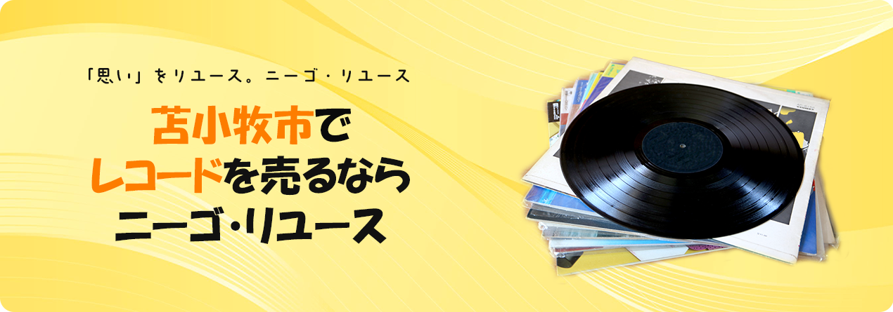 苫小牧市でレコードの高額買取ならニーゴ・リユースにお任せください！