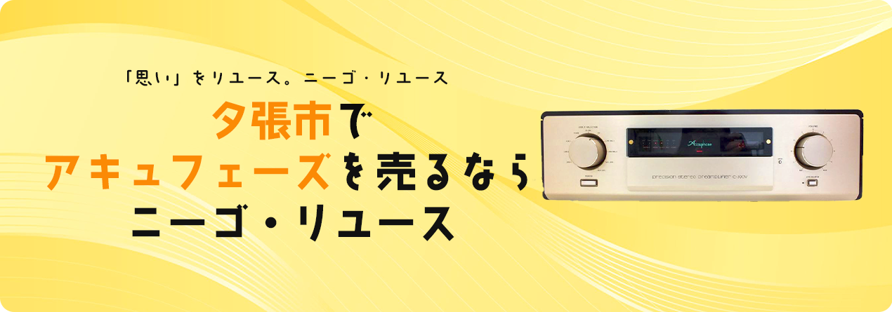 夕張市でAccuphaseの高額買取ならニーゴ・リユースにお任せください！