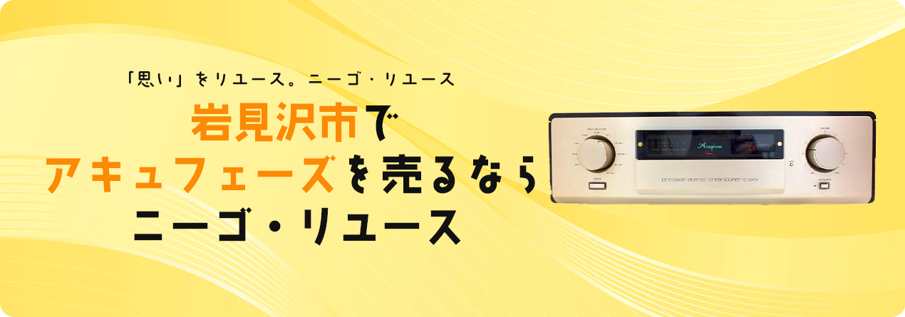 岩見沢市でAccuphaseの高額買取ならニーゴ・リユースにお任せください！