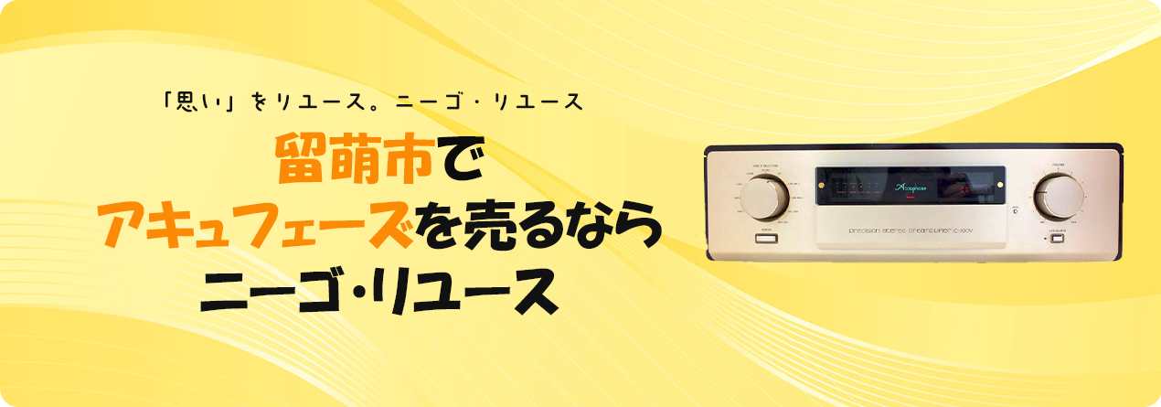 留萌市でAccuphaseの高額買取ならニーゴ・リユースにお任せください！