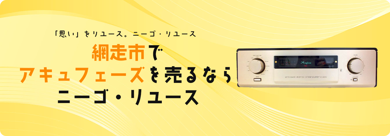 網走市でAccuphaseの高額買取ならニーゴ・リユースにお任せください！