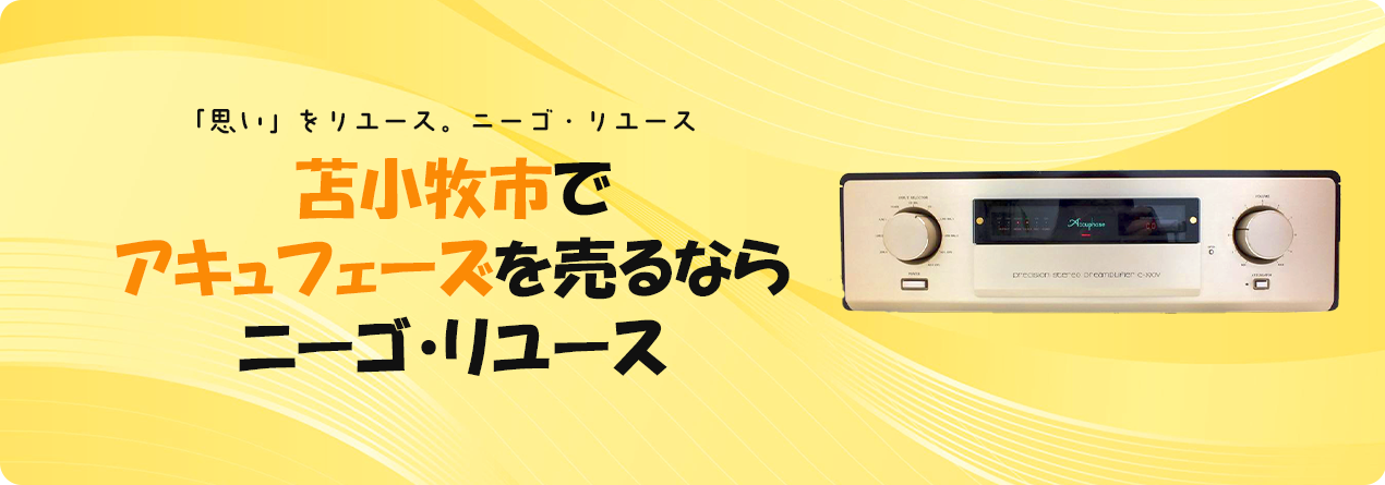 苫小牧市でAccuphaseの高額買取ならニーゴ・リユースにお任せください！