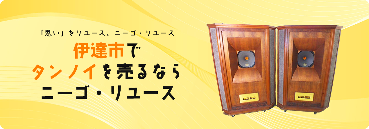 伊達市でTANNOYの高額買取ならニーゴ・リユースにお任せください！