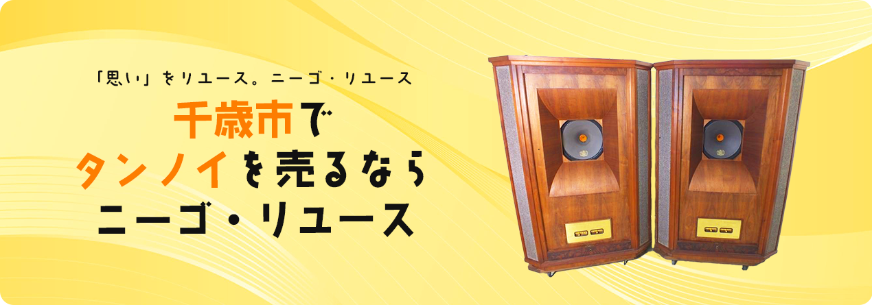 千歳市でTANNOYの高額買取ならニーゴ・リユースにお任せください！