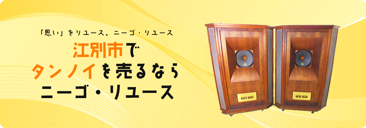 江別市でTANNOYの高額買取ならニーゴ・リユースにお任せください！