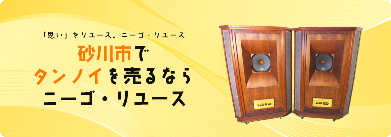 砂川市でTANNOYの高額買取ならニーゴ・リユースにお任せください！