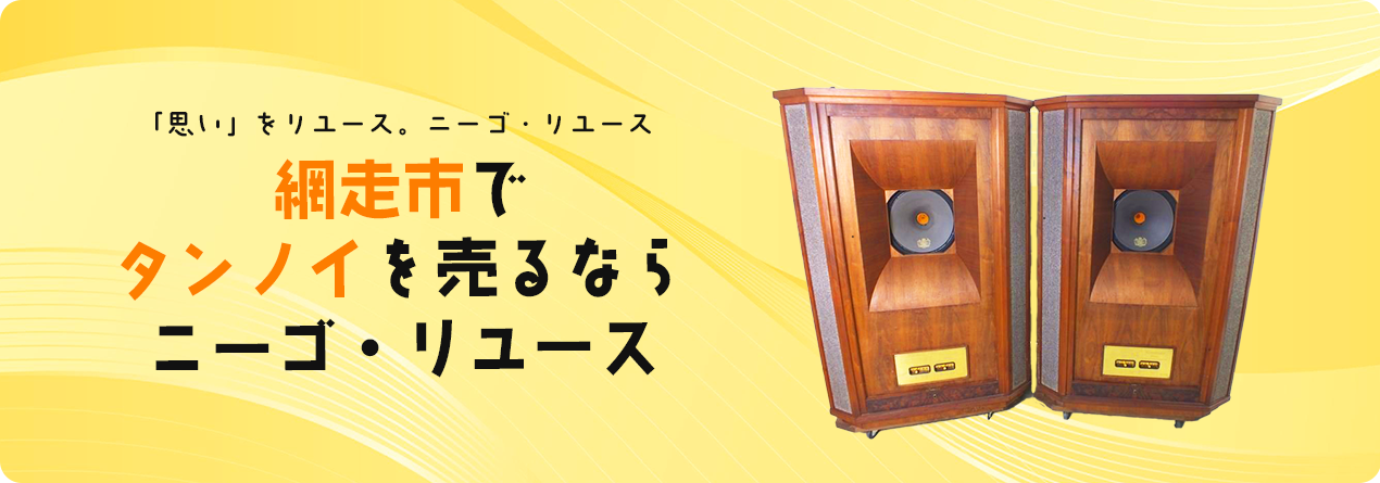 網走市でTANNOYの高額買取ならニーゴ・リユースにお任せください！