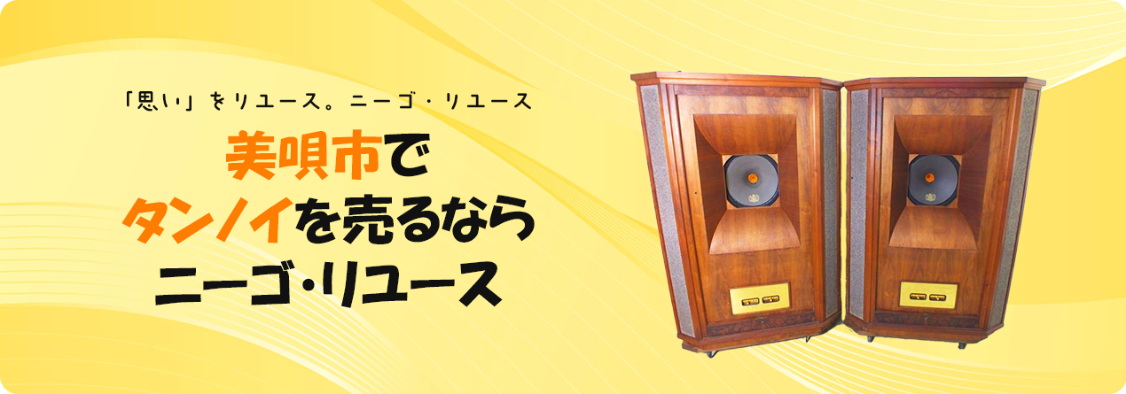 美唄市でTANNOYの高額買取ならニーゴ・リユースにお任せください！