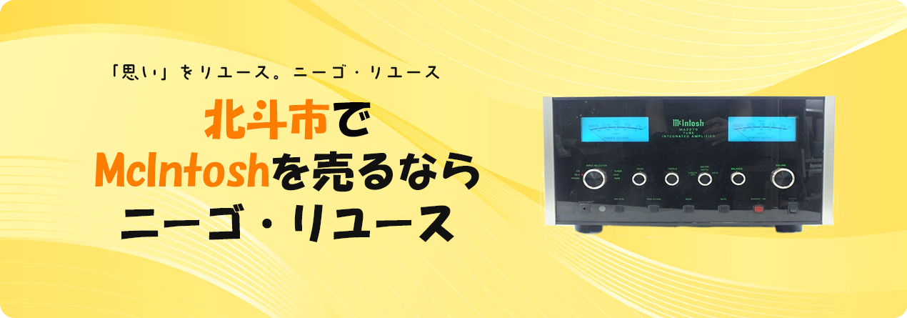 北斗市でMcIntoshの高額買取ならニーゴ・リユースにお任せください！