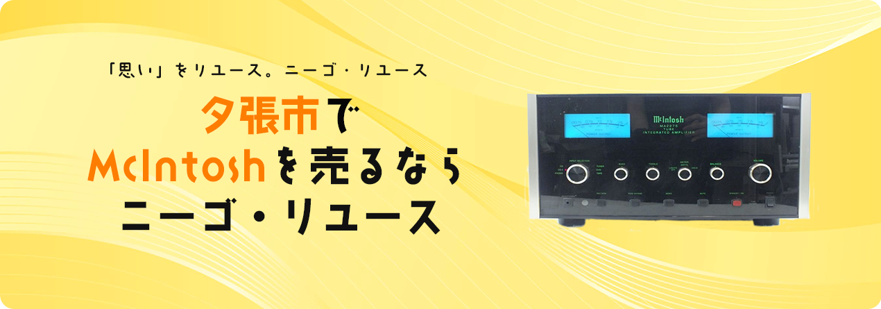 夕張市でMcIntoshの高額買取ならニーゴ・リユースにお任せください！