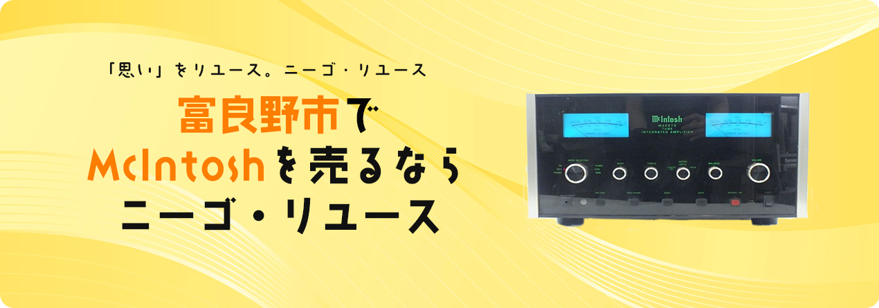 富良野市でMcIntoshの高額買取ならニーゴ・リユースにお任せください！