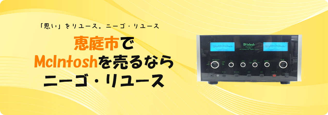 恵庭市でMcIntoshの高額買取ならニーゴ・リユースにお任せください！