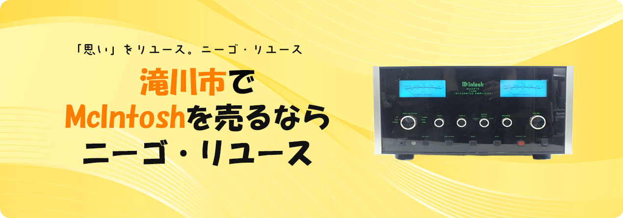 滝川市でMcIntoshの高額買取ならニーゴ・リユースにお任せください！