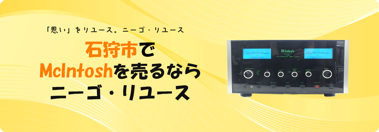石狩市でMcIntoshの高額買取ならニーゴ・リユースにお任せください！