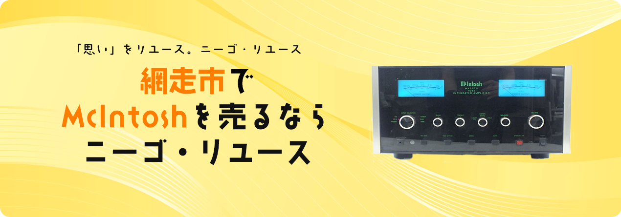 網走市でMcIntoshの高額買取ならニーゴ・リユースにお任せください！